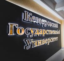 В 2022 году в Кемеровском государственном университете открылись ряд диссертационных советов